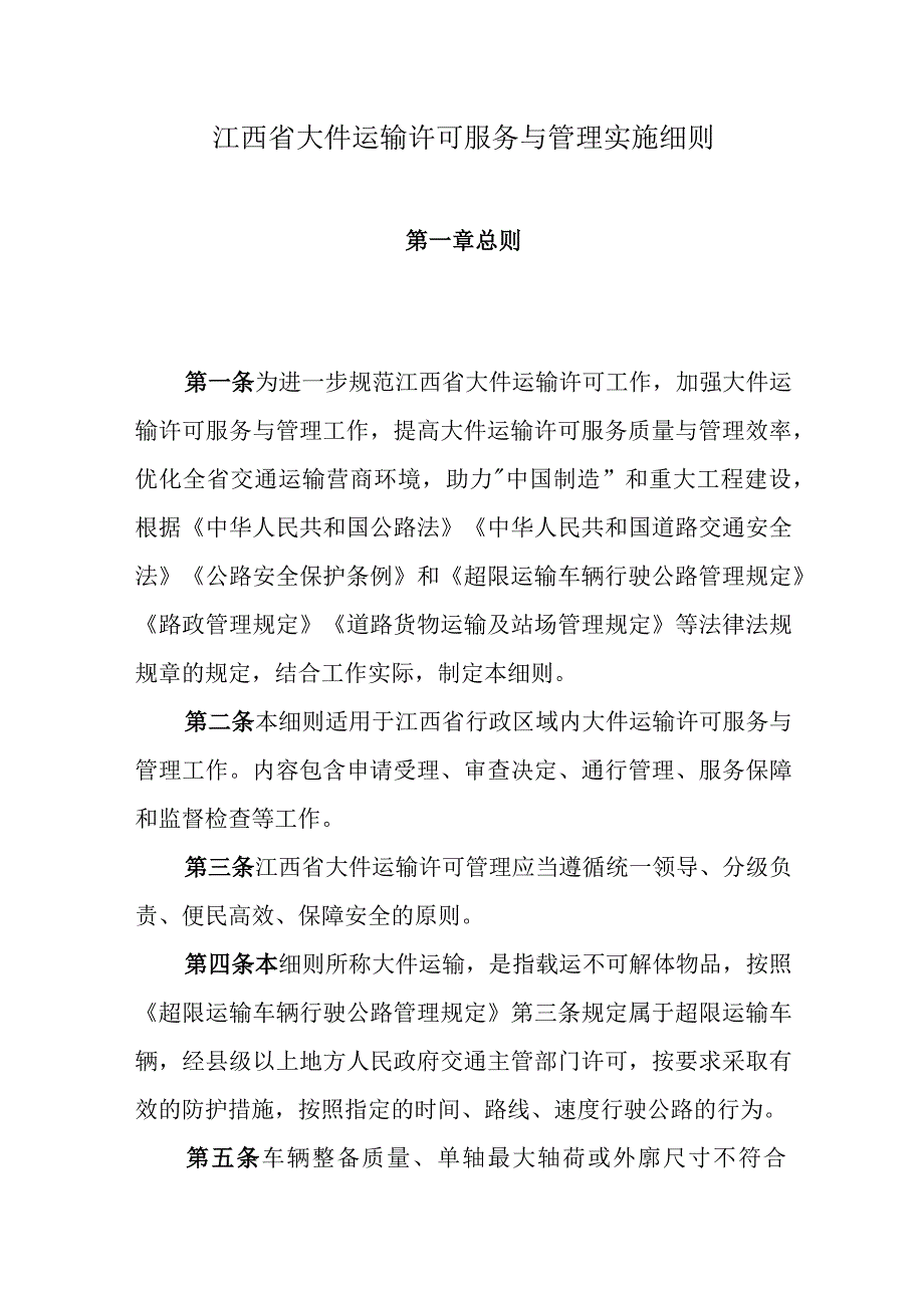 江西省大件运输许可服务与管理实施细则.docx_第1页