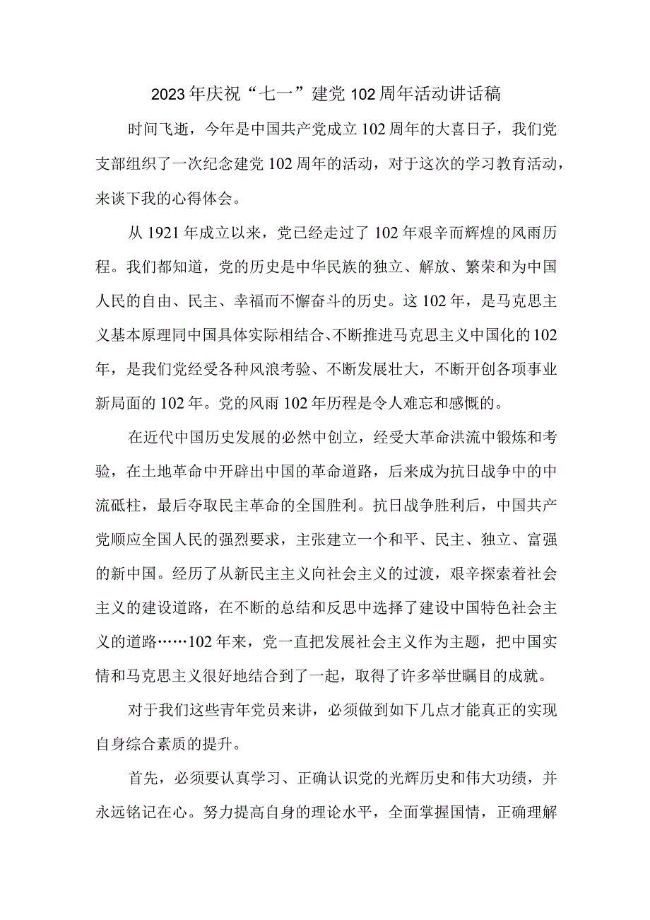 学校2023年庆祝七一建党102周年活动讲话稿合计3份.docx_第1页