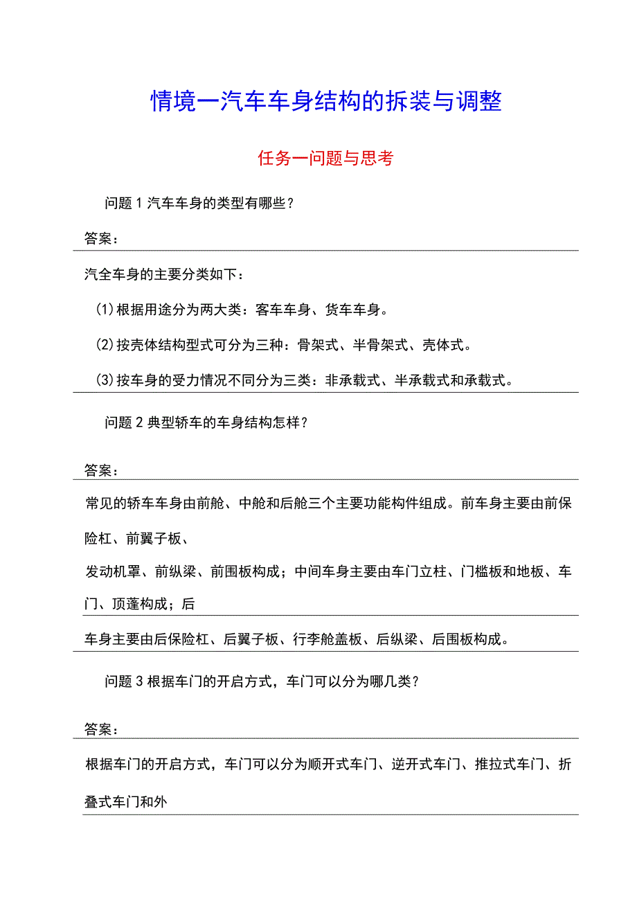 汽车车身诊断与修复课后习题答案 情境15 北邮.docx_第1页