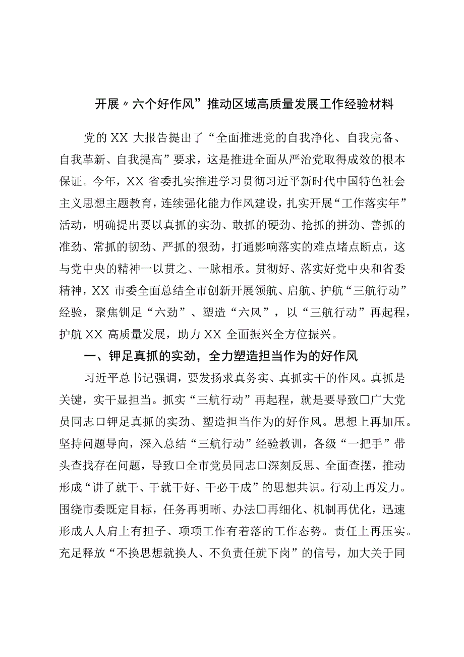 开展六个好作风推动区域高质量发展工作经验材料.docx_第1页