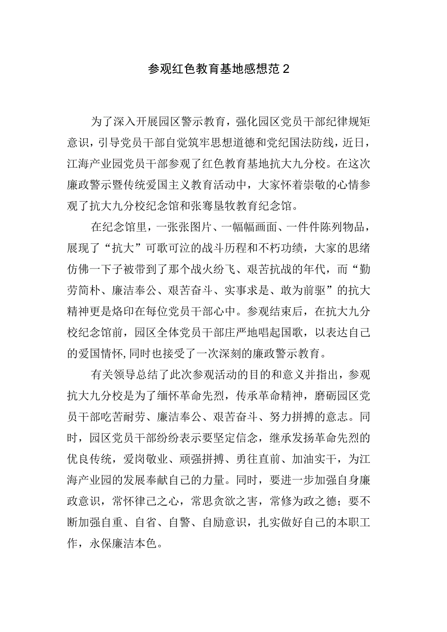 参观红色教育基地感想范文2.docx_第1页