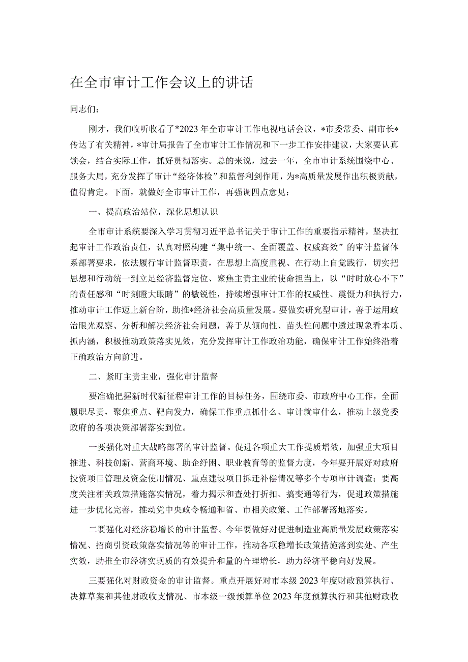 在全市审计工作会议上的讲话.docx_第1页