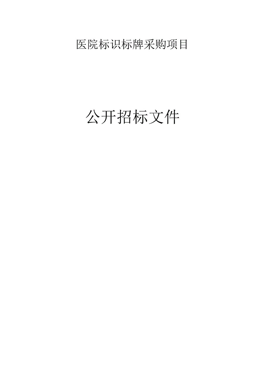 医院标识标牌采购项目招标文件.docx_第1页