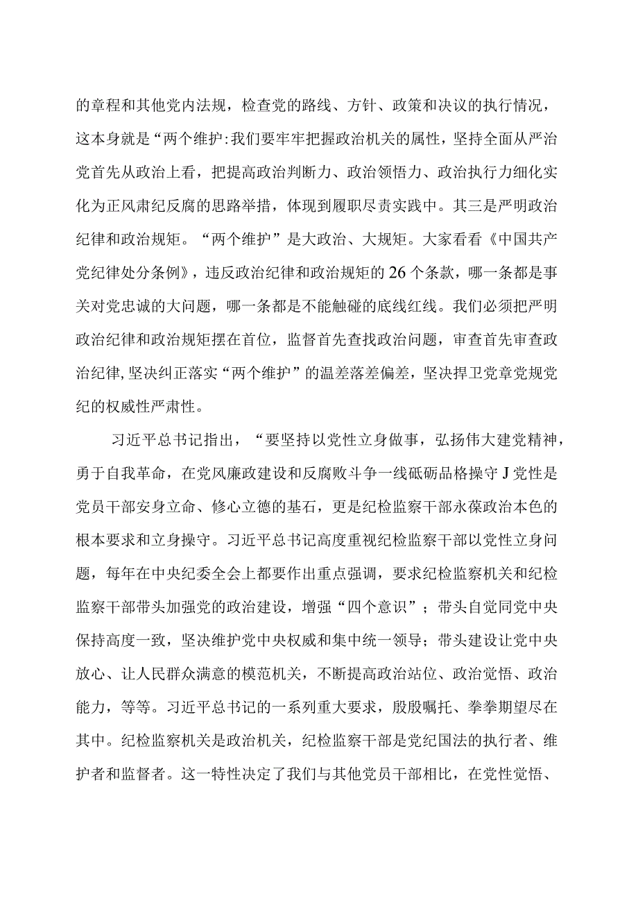 打造忠诚干净担当的纪检监察铁军范文三篇.docx_第3页