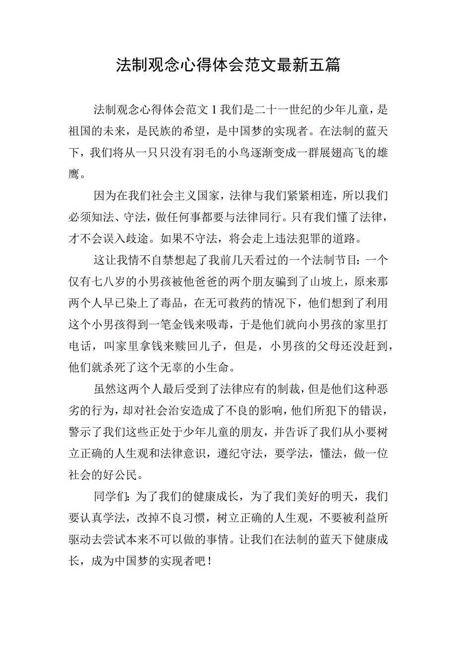 法制观念心得体会范文最新五篇.docx_第1页