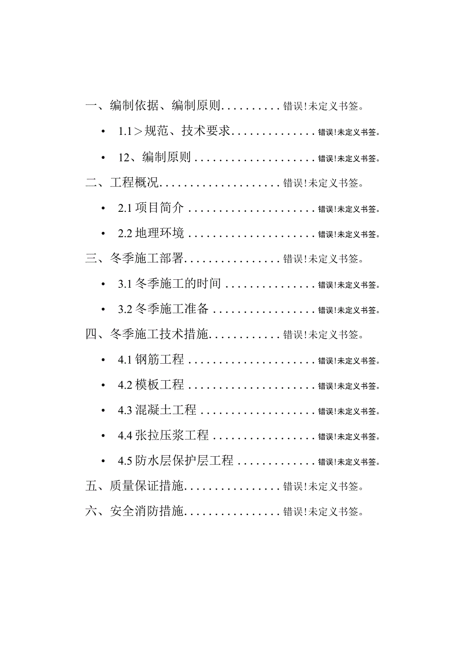 宜昌桥梁场冬季施工方案2工程文档范本.docx_第1页