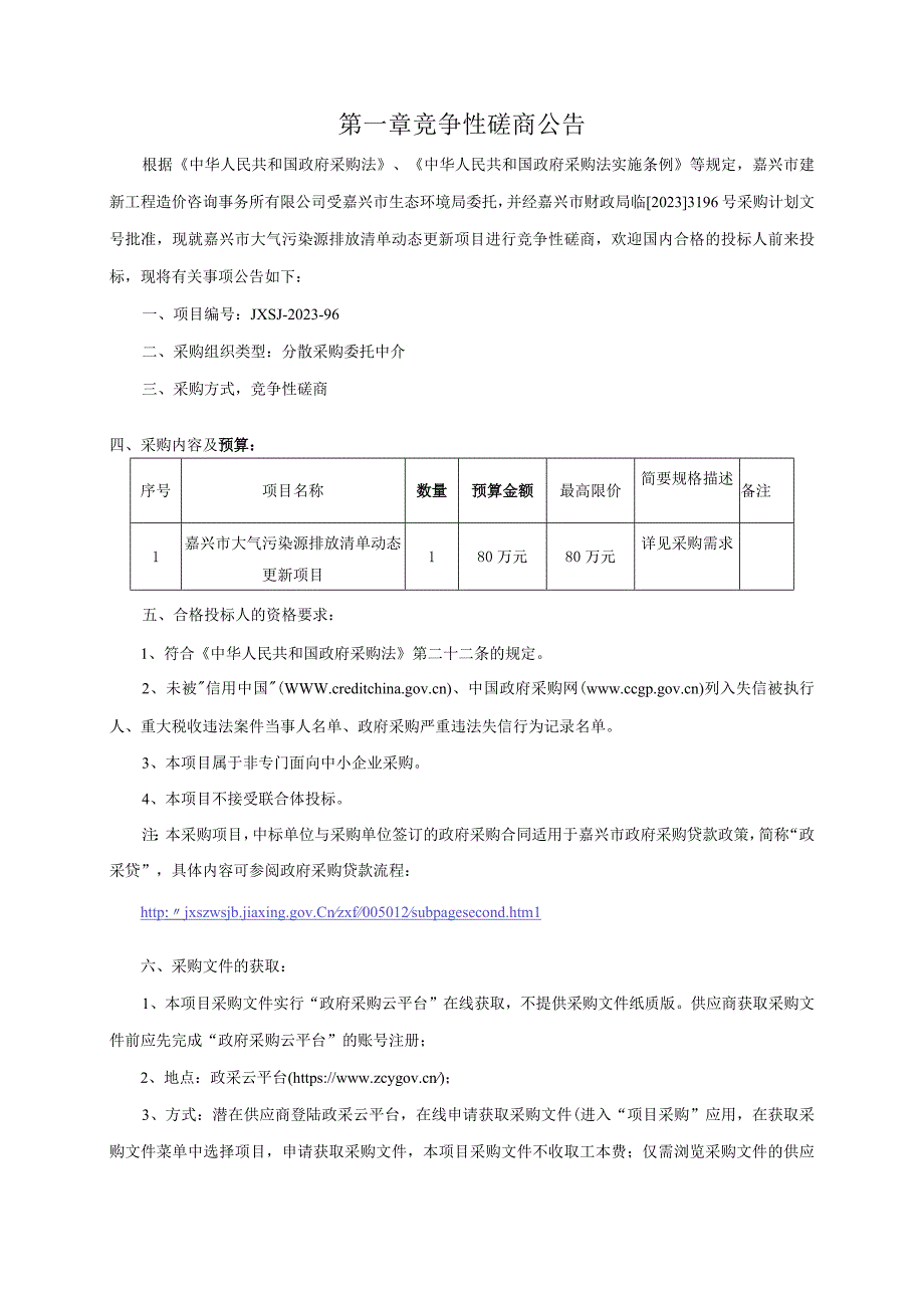 大气污染源排放清单动态更新项目招标文件.docx_第3页