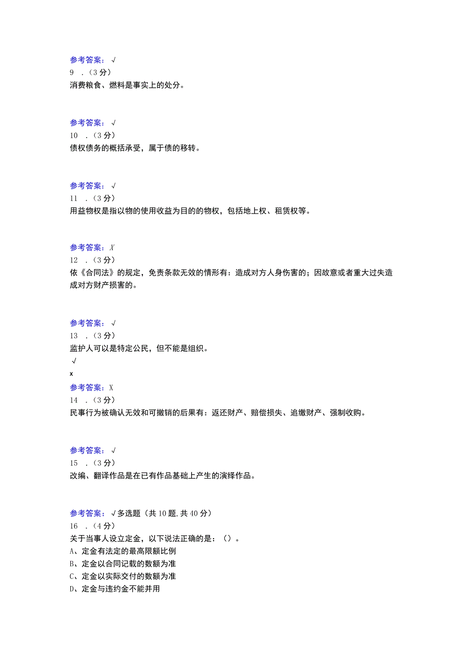 民法学形考0002浙江电大辅导资料.docx_第2页