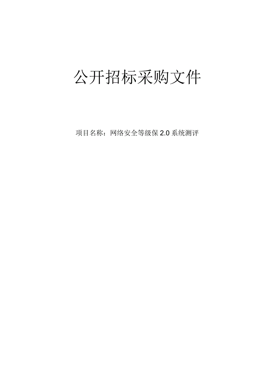 医院网络安全等级保20系统测评招标文件.docx_第1页