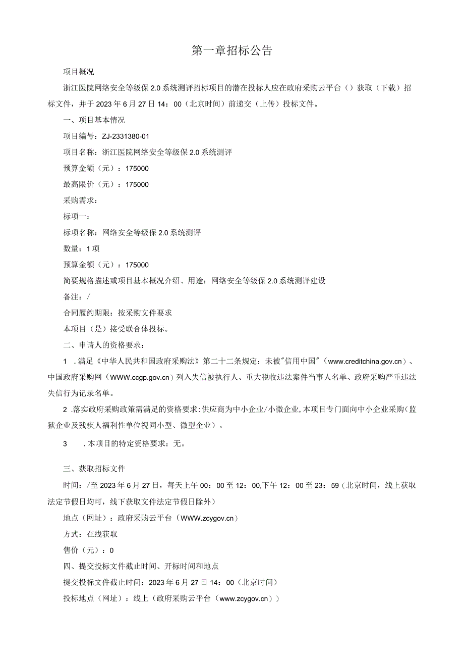 医院网络安全等级保20系统测评招标文件.docx_第3页