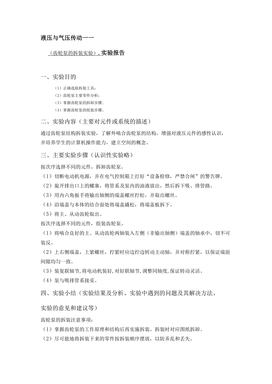 最新整理国开电大《液压与气压传动》课程实验报告2答案.docx_第1页