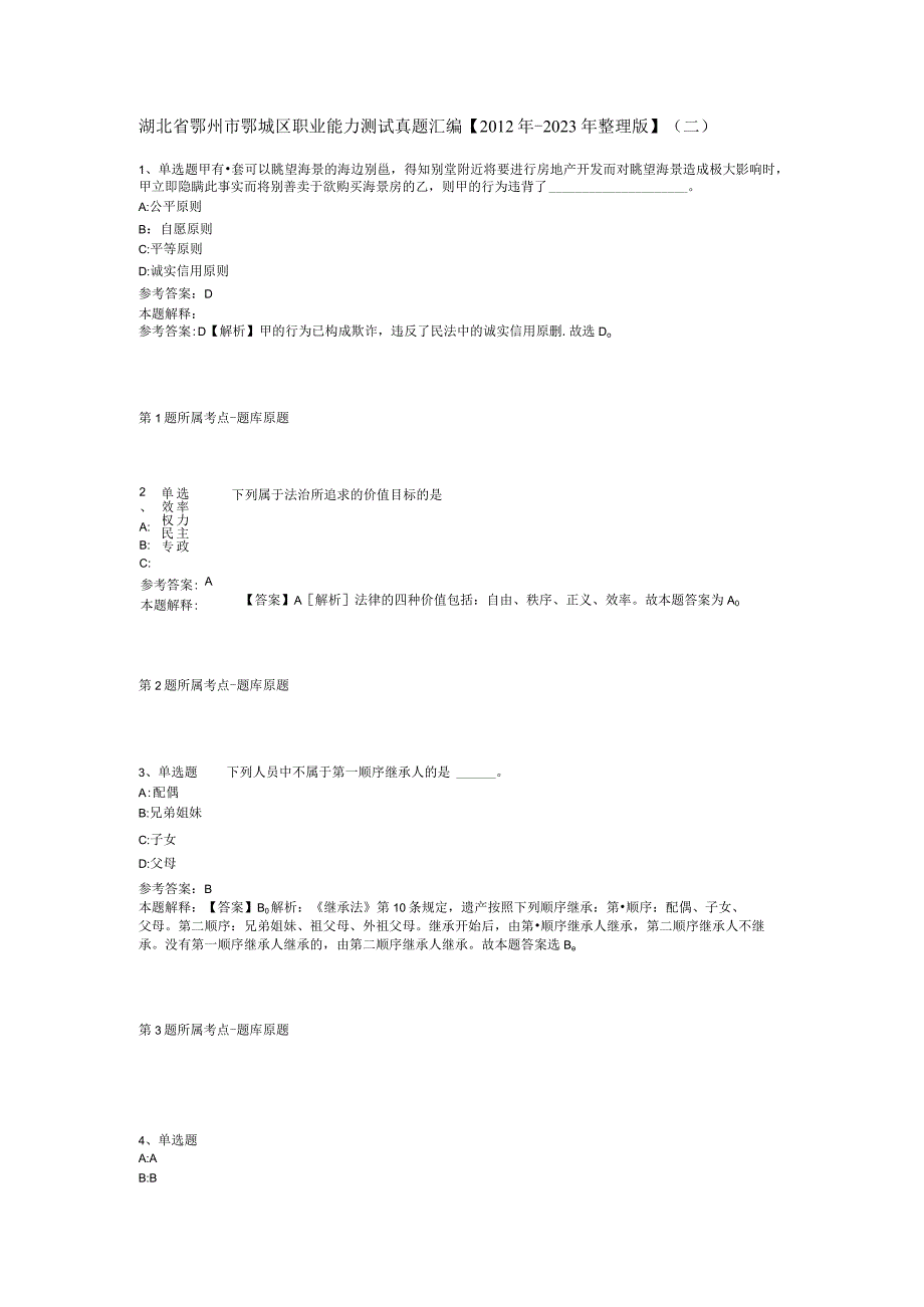 湖北省鄂州市鄂城区职业能力测试真题汇编2012年2023年整理版二.docx_第1页