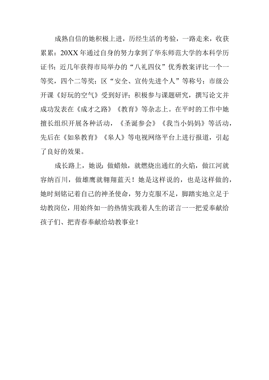 幼儿园先进教师个人事迹材料7.docx_第2页