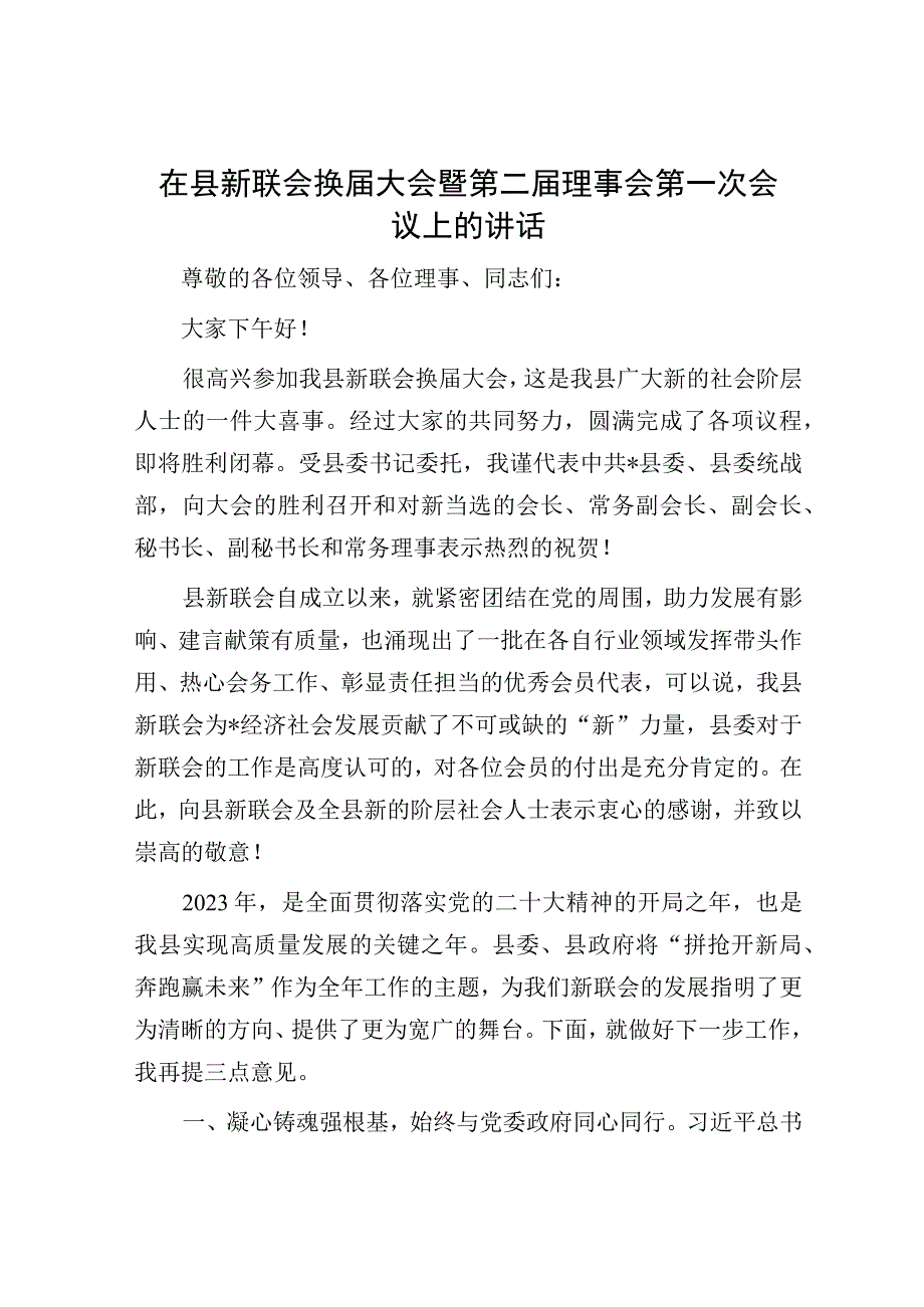 在县新联会换届大会暨第二届理事会第一次会议上的讲话.docx_第1页