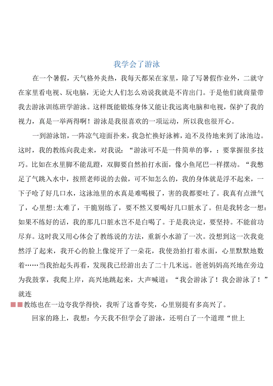 四年级暑假作文 作文范文：《我学会了___》.docx_第1页