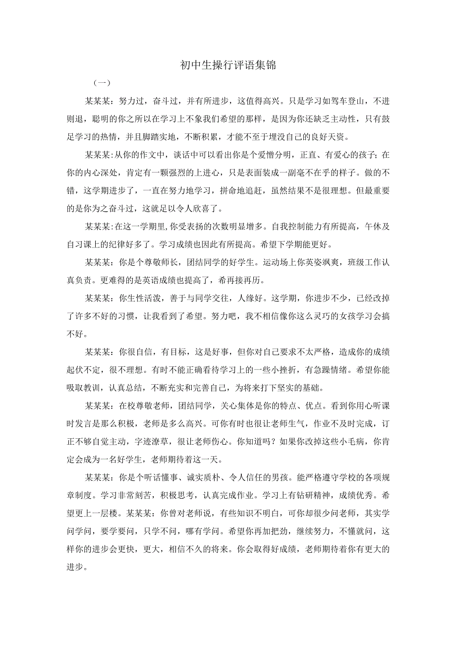 初中生操行评语集锦.docx_第1页