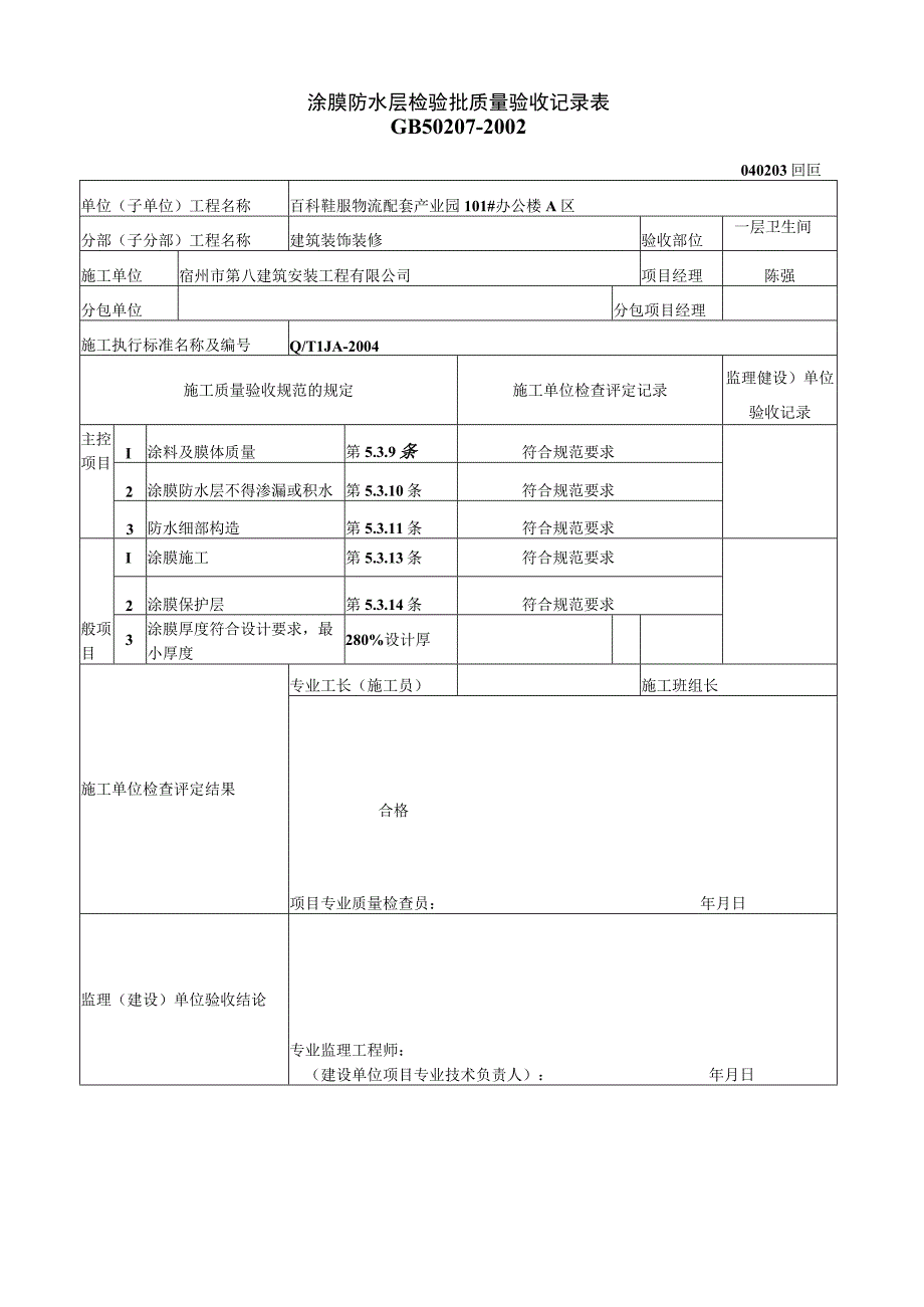 卫生间涂膜防水层检验批质量验收记录表.docx_第1页