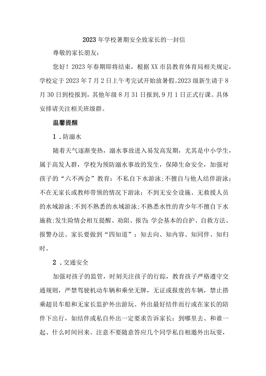 学校2023年暑期安全教育致家长的一封信 6份_001.docx_第1页