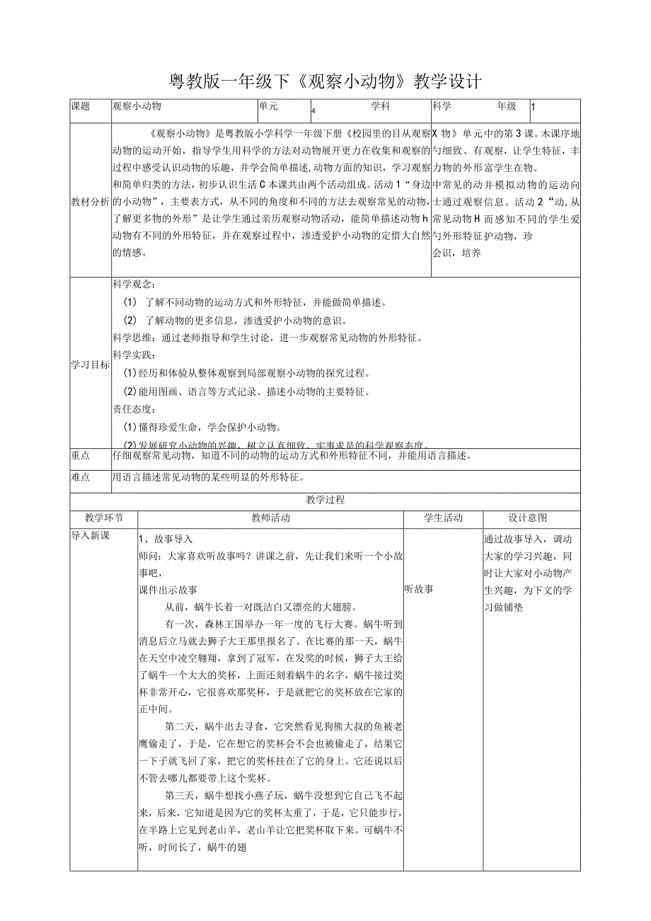 核心素养目标413《观察小动物》教案.docx_第1页