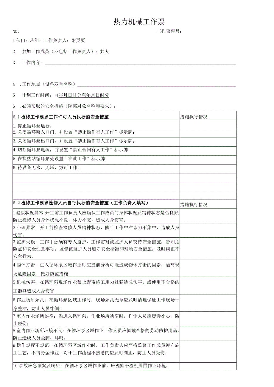 换热站循环泵检修工作票.docx_第1页