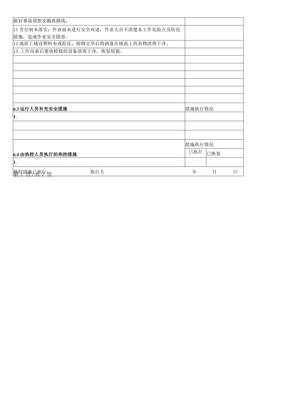 换热站循环泵检修工作票.docx_第2页