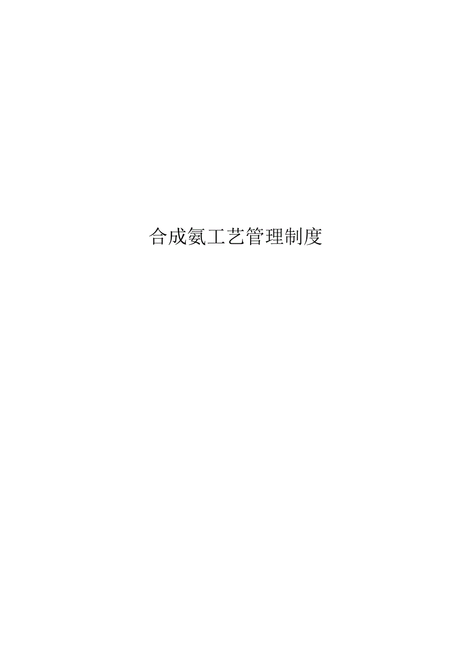 合成氨工艺管理制度.docx_第1页