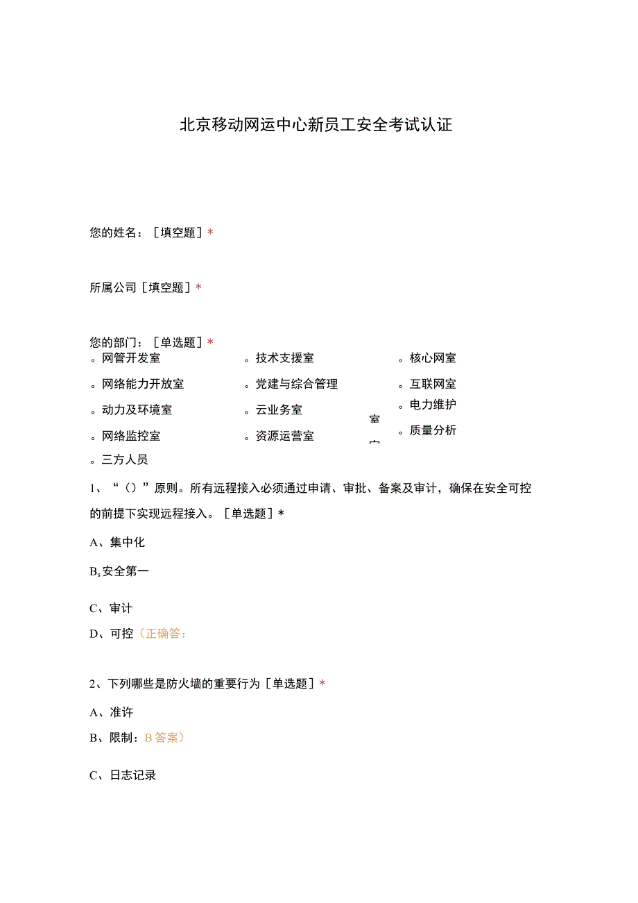 北京移动网运中心新员工安全考试认证.docx_第1页