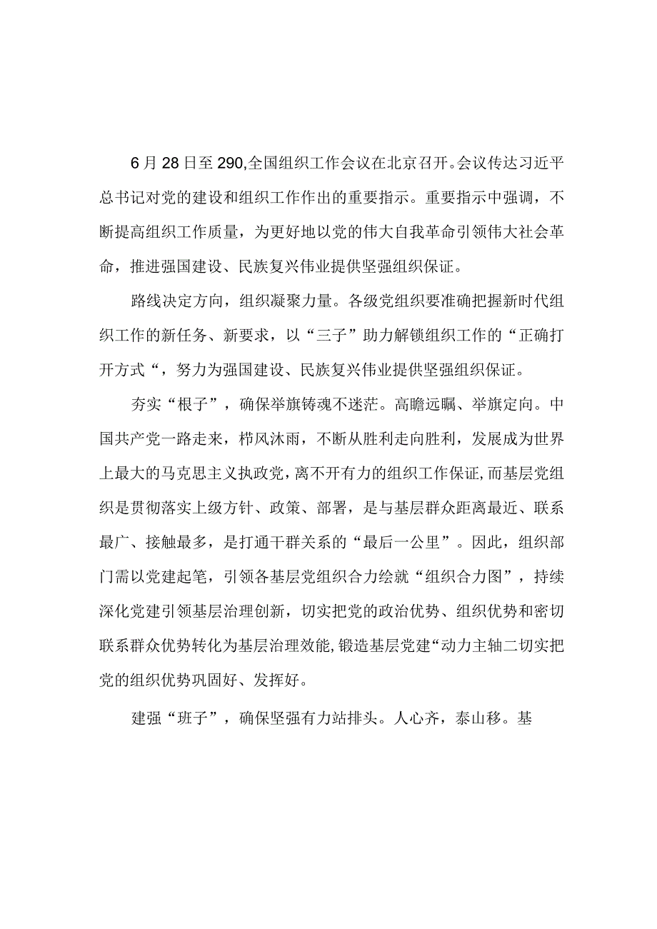 学习对党的建设和组织工作作出的重要指示研讨发言心得体会3篇.docx_第1页