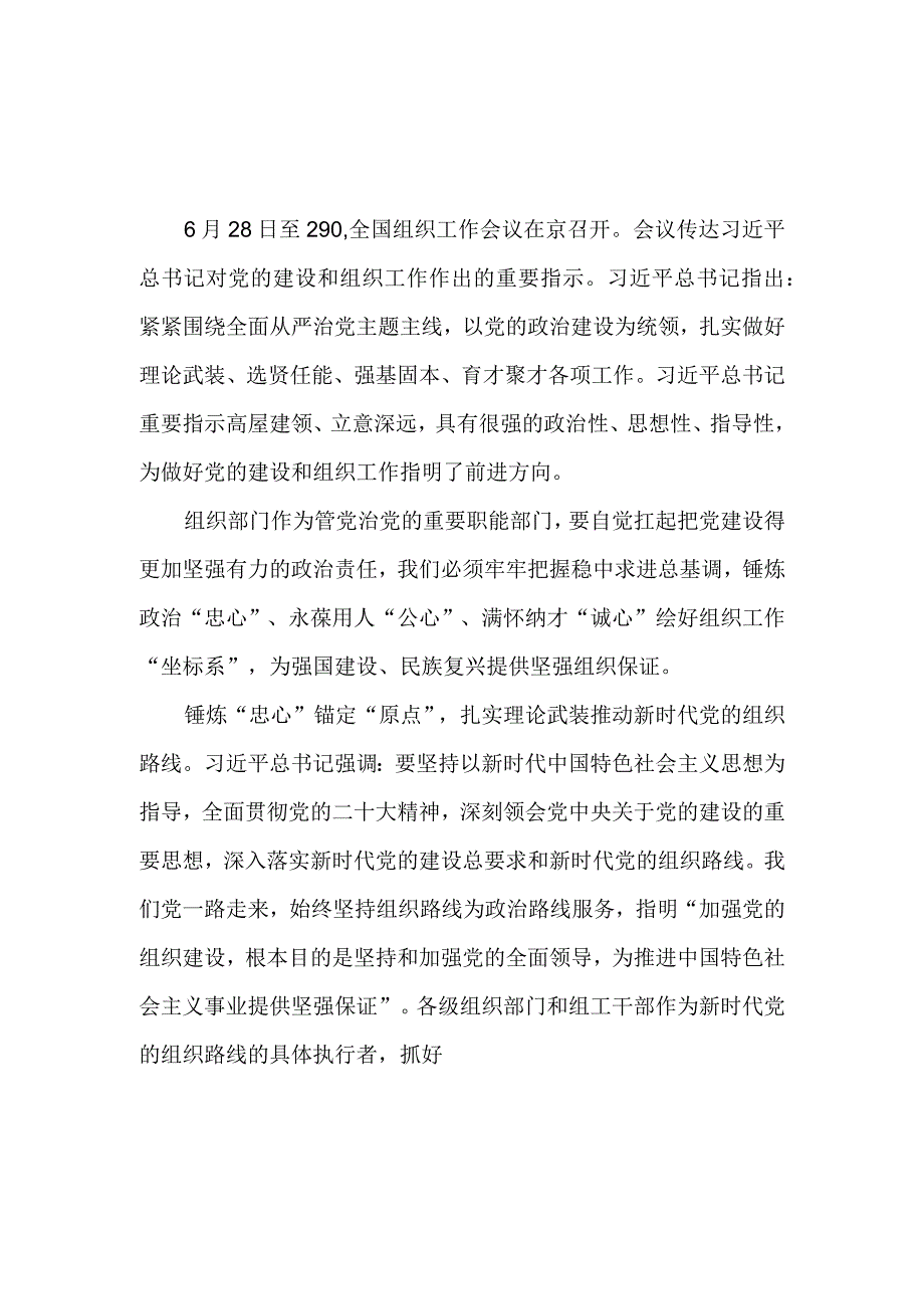 学习对党的建设和组织工作作出的重要指示研讨发言心得体会3篇.docx_第3页