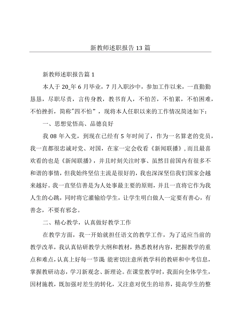 新教师述职报告13篇_002.docx_第1页