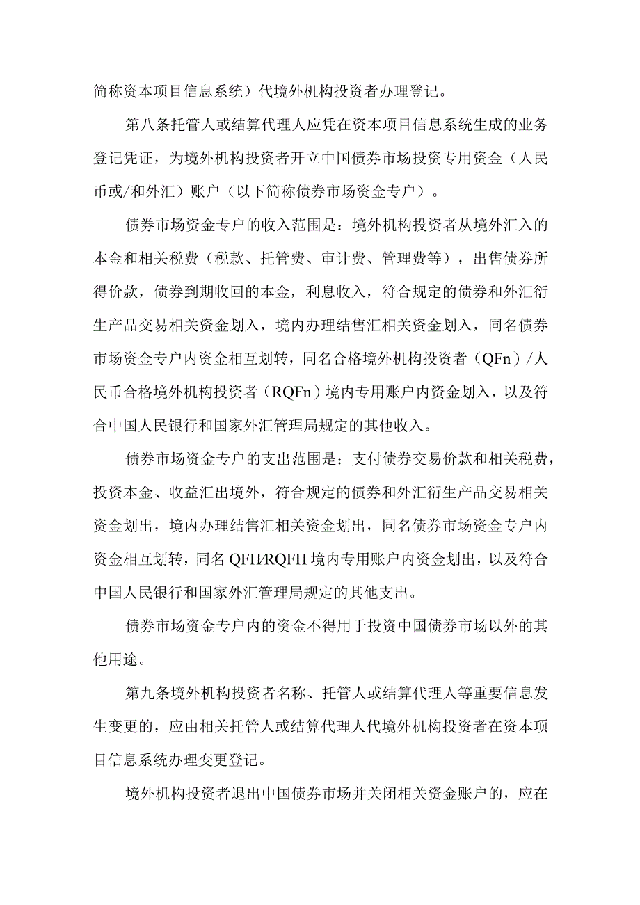 境外机构投资者投资中国债券市场资金管理规定.docx_第2页