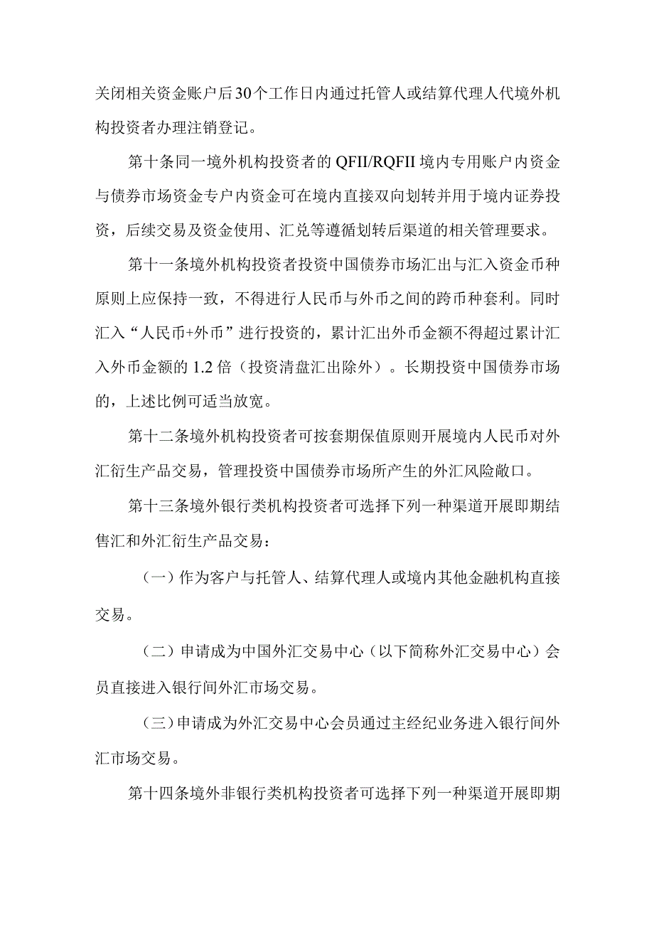 境外机构投资者投资中国债券市场资金管理规定.docx_第3页