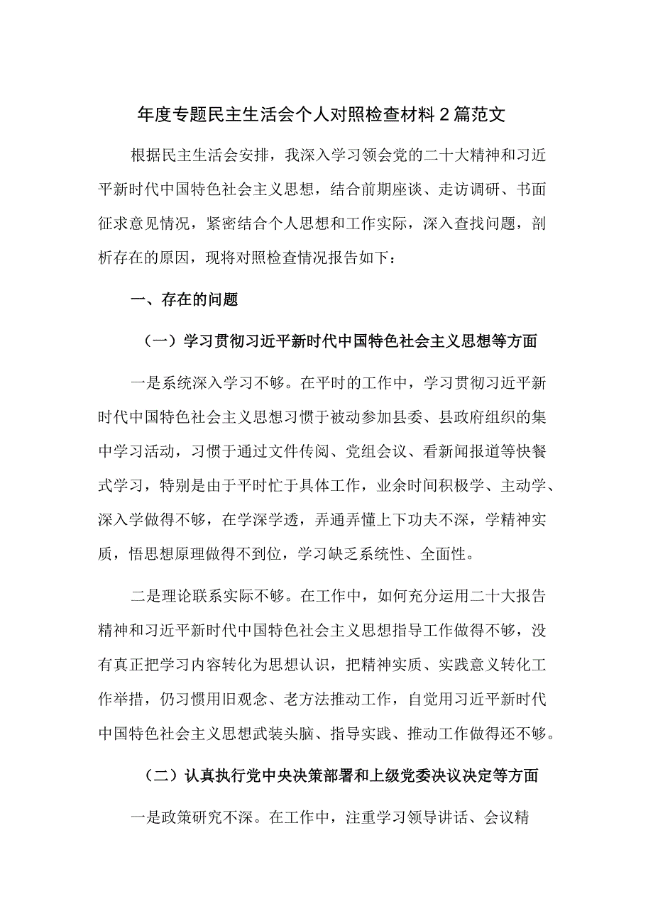 年度专题民主生活会个人对照检查材料2篇范文.docx_第1页