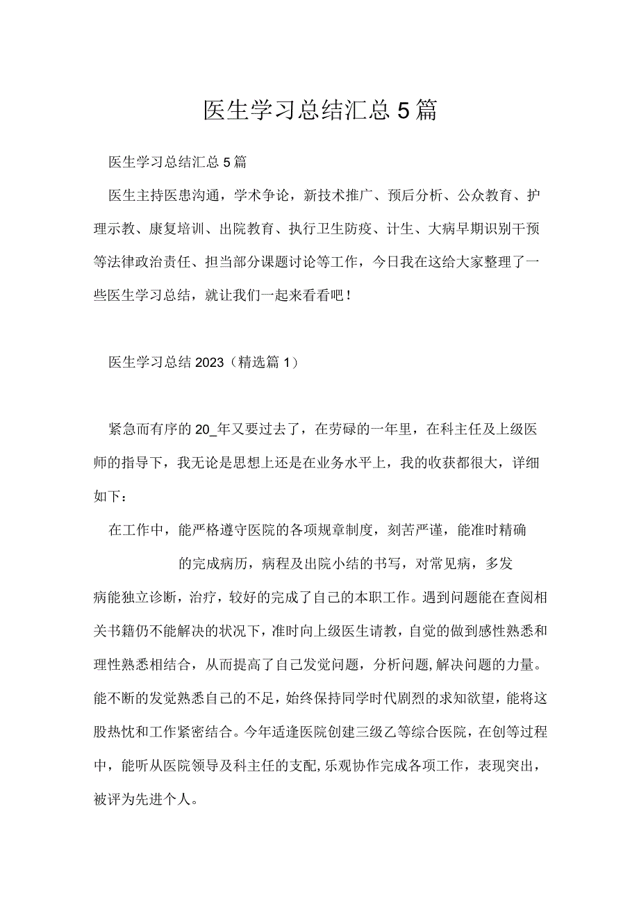 医生学习总结汇总5篇.docx_第1页