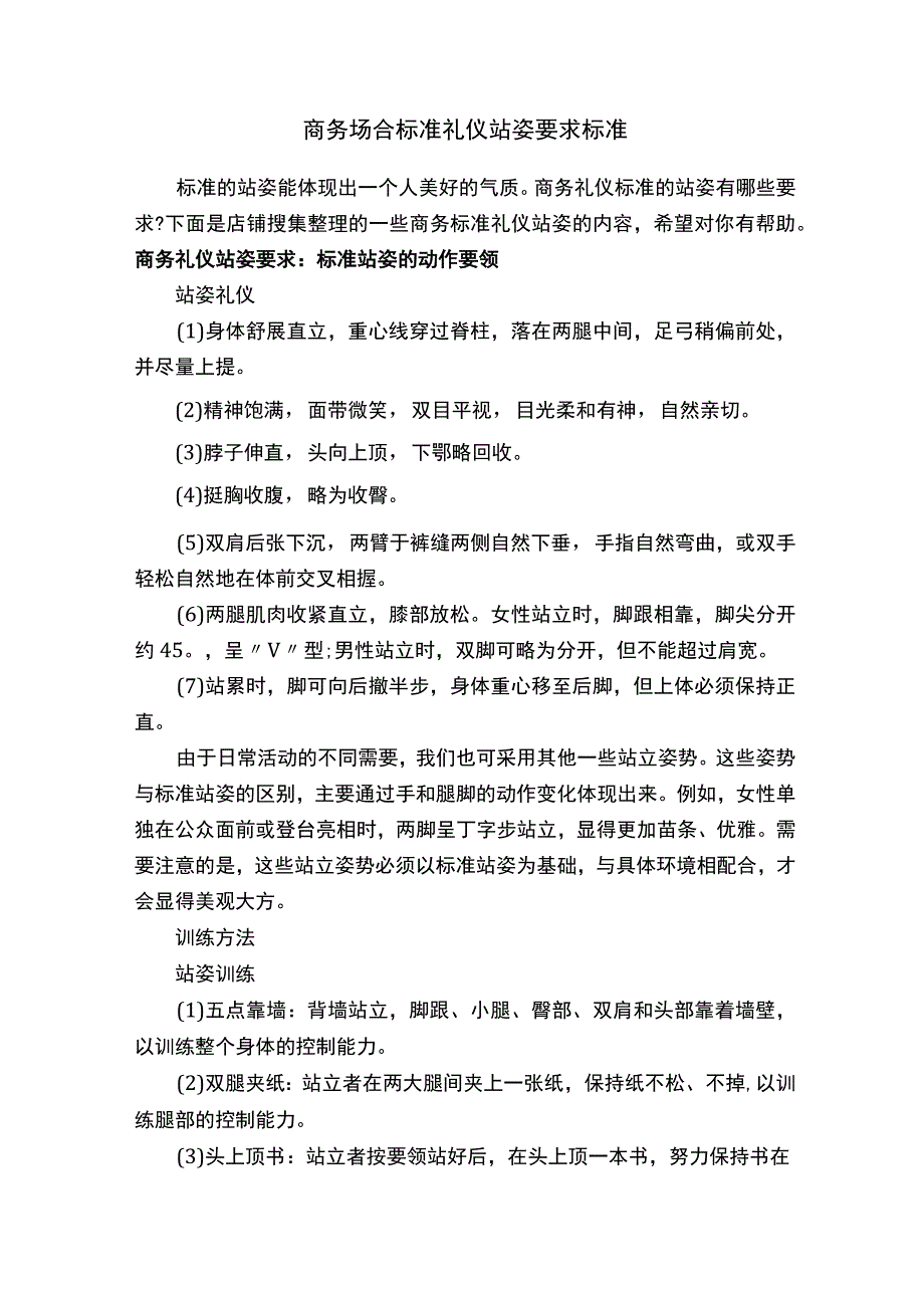 商务场合标准礼仪站姿要求标准.docx_第1页