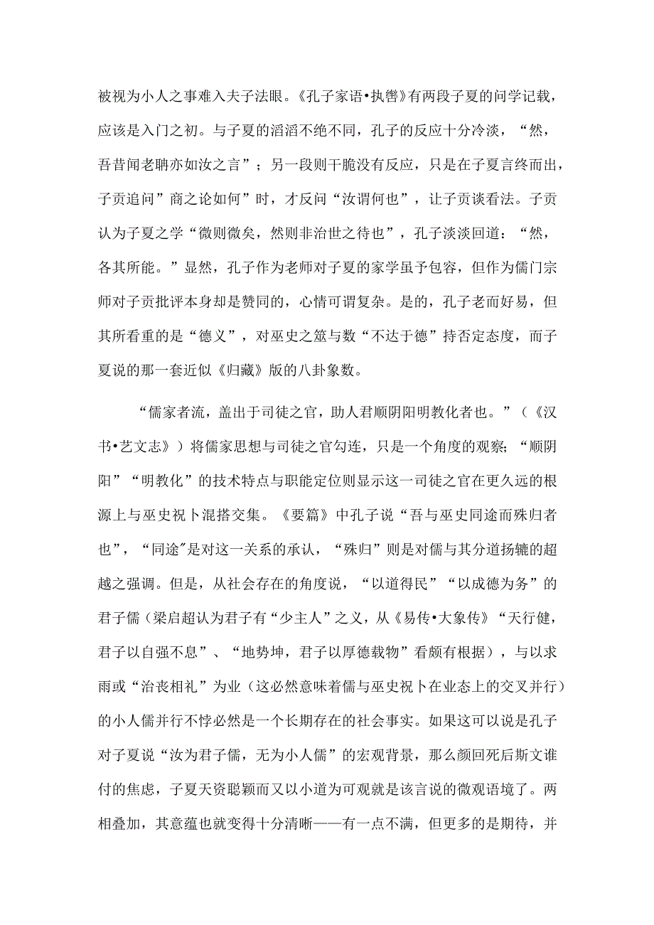 君子儒的期待——孔子与子夏关系新说.docx_第2页