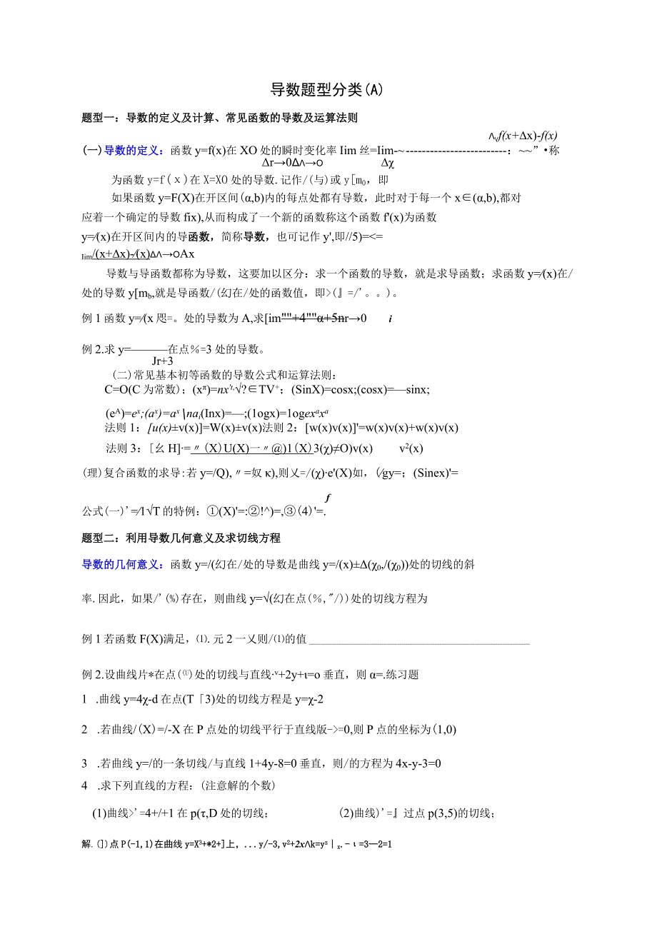 导数题型分类测试练习题.docx_第1页