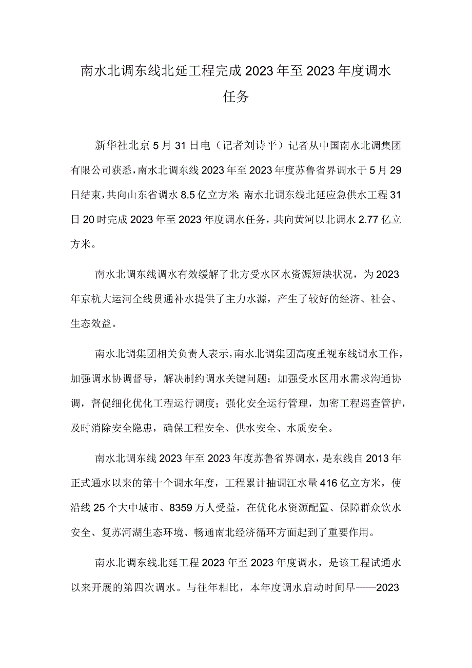 南水北调东线北延工程完成2023年至2023年度调水任务.docx_第1页