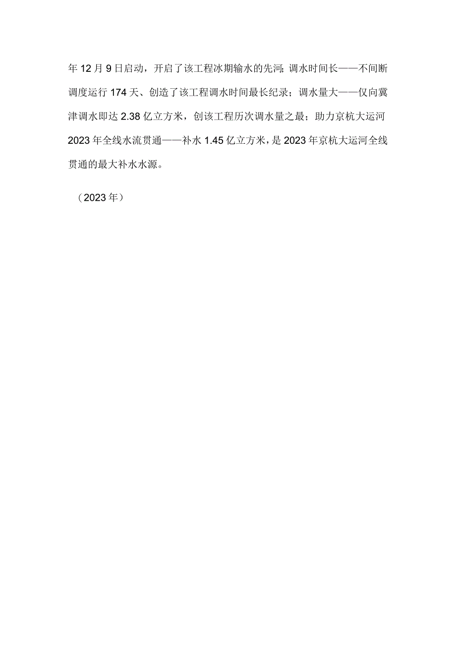 南水北调东线北延工程完成2023年至2023年度调水任务.docx_第2页