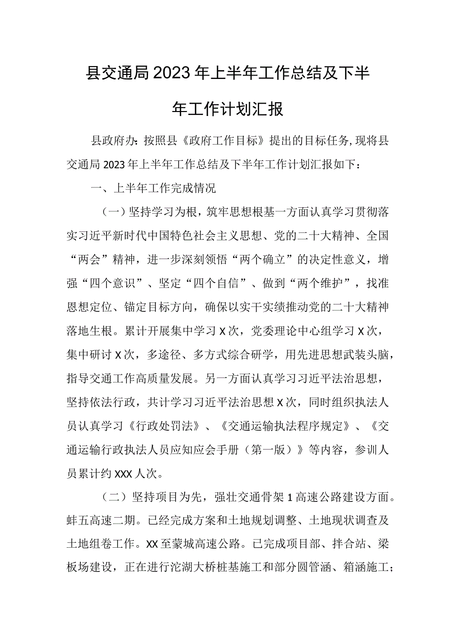 县交通局2023年上半年工作总结及下半年工作计划汇报.docx_第1页