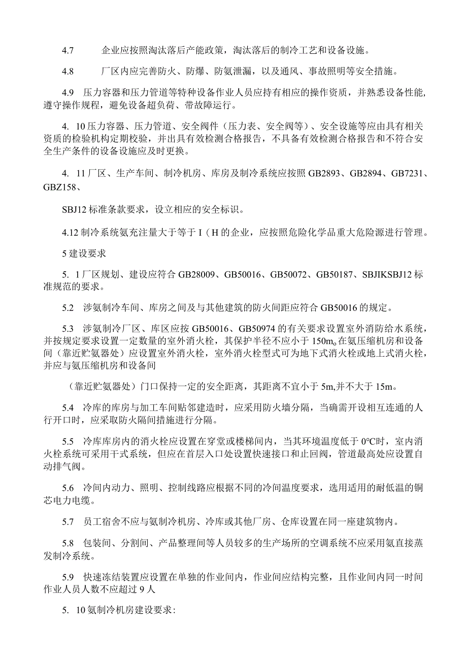 氨制冷企业安全规范.docx_第2页