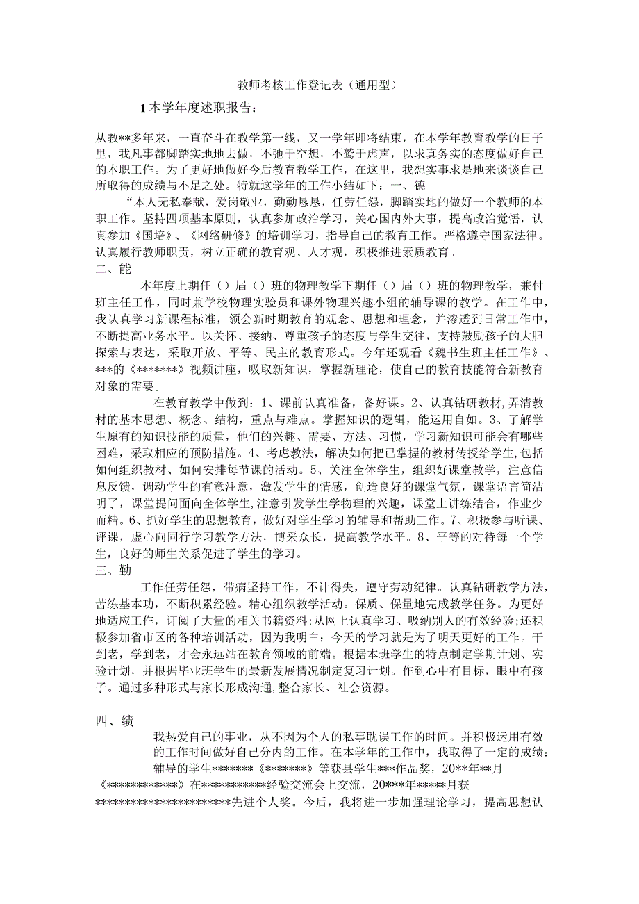 教师考核工作登记表最实用.docx_第1页