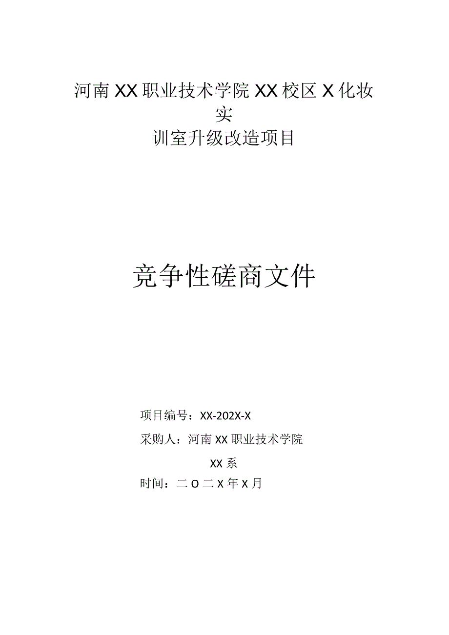 河南XX职业技术学院XX校区X化妆实训室升级改造项目竞争性磋商招标文件.docx_第1页