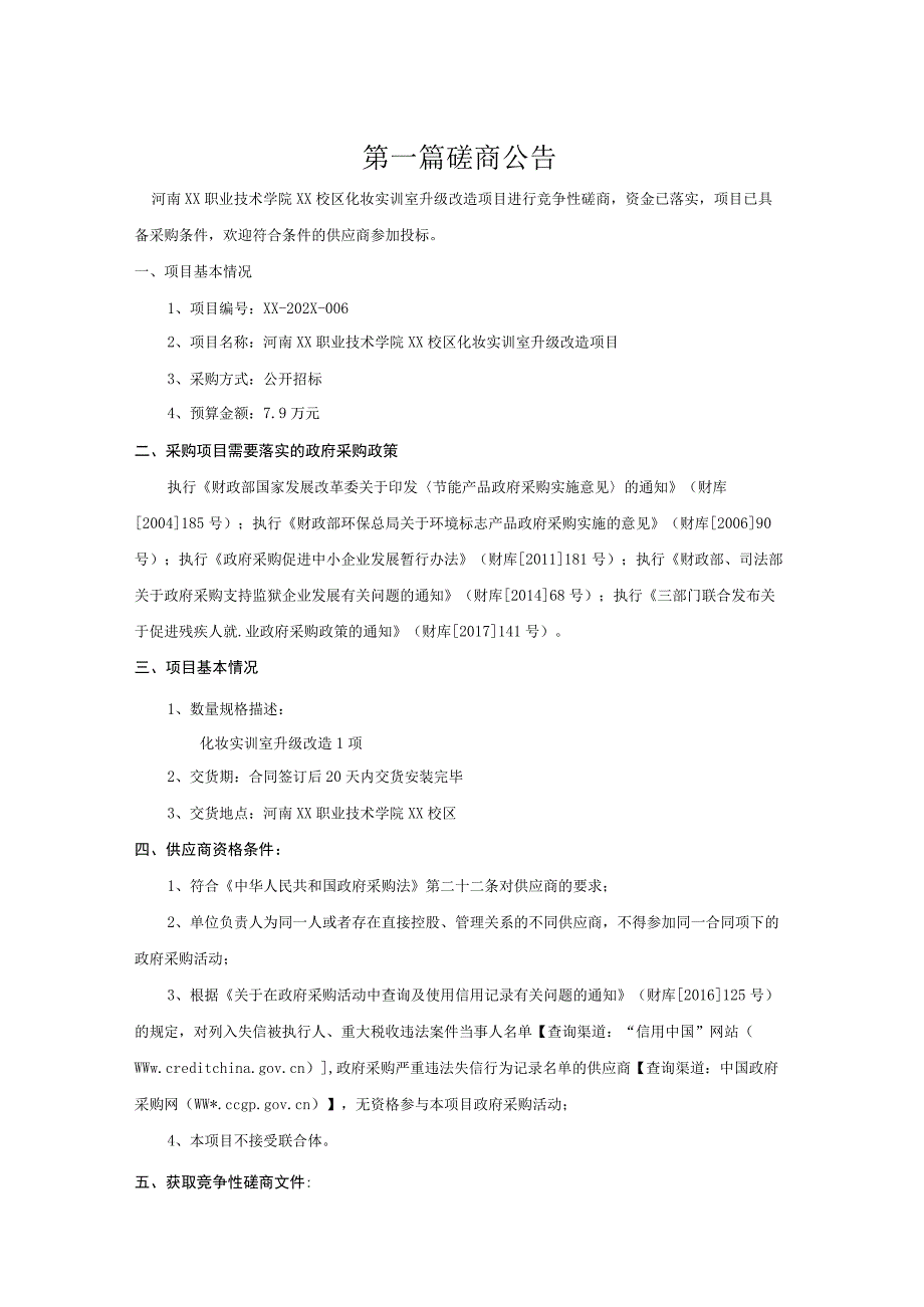 河南XX职业技术学院XX校区X化妆实训室升级改造项目竞争性磋商招标文件.docx_第3页