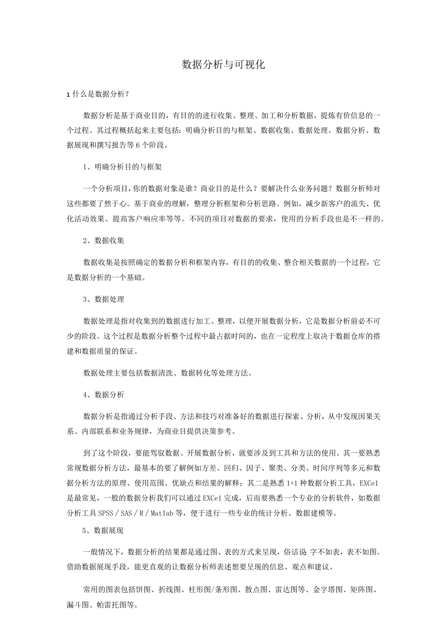 数据分析与可视化知识点梳理汇总.docx_第1页