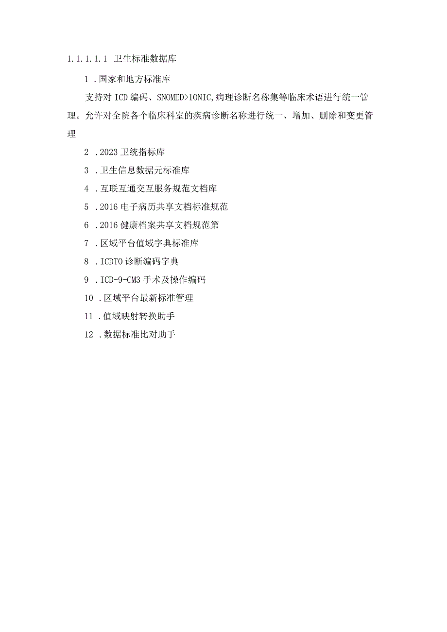 卫生标准数据库.docx_第1页