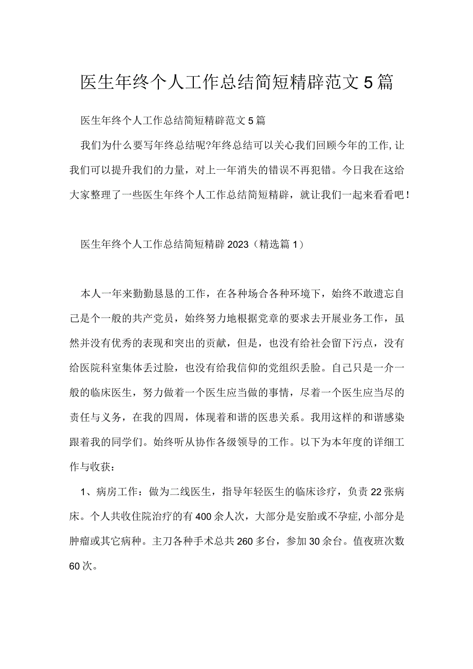 医生年终个人工作总结简短精辟范文5篇.docx_第1页