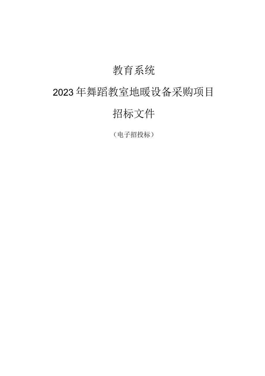 教育系统2023年舞蹈教室地暖设备采购项目招标文件.docx_第1页