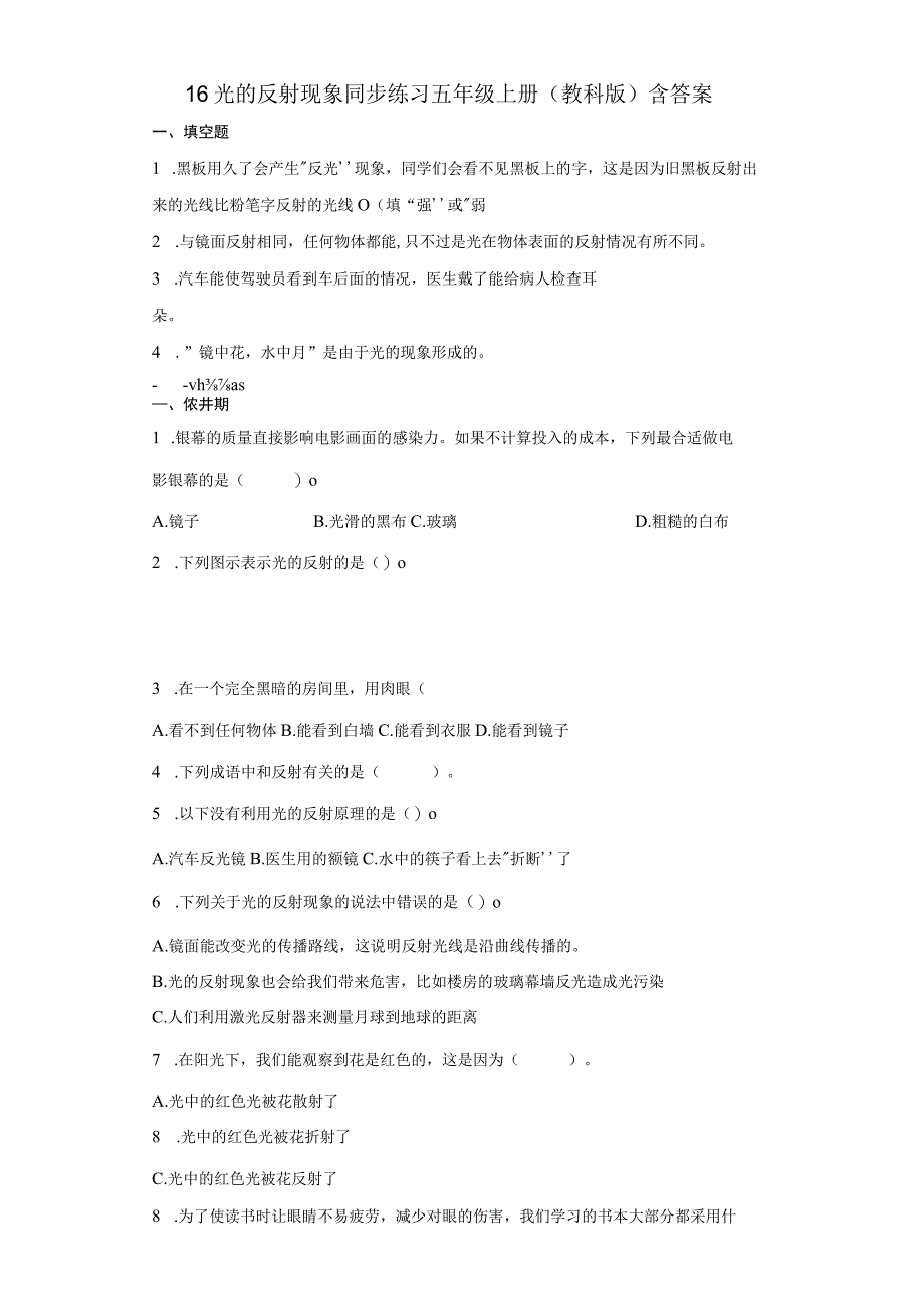 教科版五年级上册科学16光的反射现象同步练习题含答案.docx_第1页