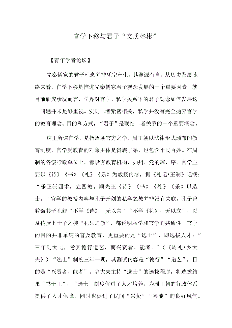 官学下移与君子文质彬彬.docx_第1页